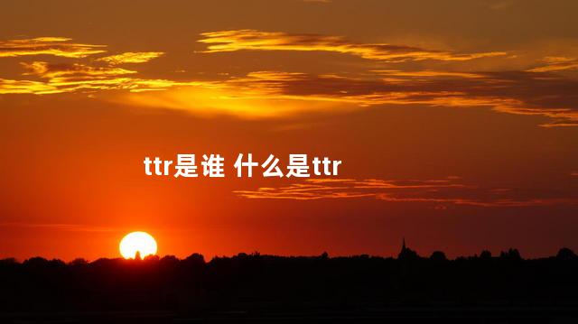 ttr是谁 什么是ttr